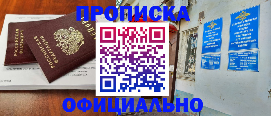 прописка для школы в Янауле